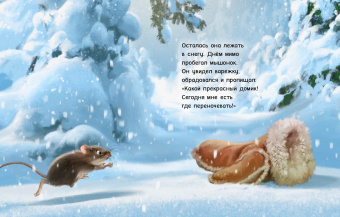 Книга «Варежка» - автор Прейсн Альф, твердый переплёт, кол-во страниц - 32, издательство «Нигма»,  ISBN 978-5-4335-1048-7, 2023 год