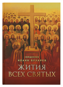 Книга «Жития всех святых» -  твердый переплёт, кол-во страниц - 672, издательство «Благовест»,  ISBN 978-5-9968-0604-1, 2023 год