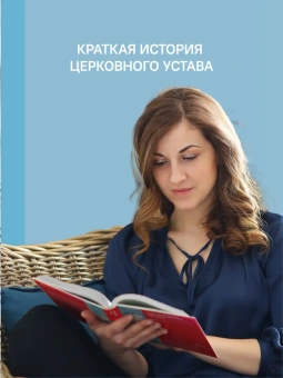 Книга «Как устроено богослужение Церкви» - автор Красовицкая Мария Сергеевна, твердый переплёт, кол-во страниц - 248, издательство «Никея»,  серия «Ступени веры», ISBN 978-5-907457-91-1 , 2022 год