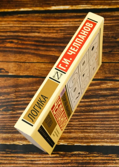 Купить книгу «Логика», автор Челпанов Георгий Иванович | Книжный магазин ULYSSES.MD Книга «Логика» - автор Челпанов Георгий Иванович, мягкий переплёт, кол-во страниц - 228, издательство «АСТ»,  серия «Эксклюзивная классика», ISBN 978-5-17-174803-6, 2024 год