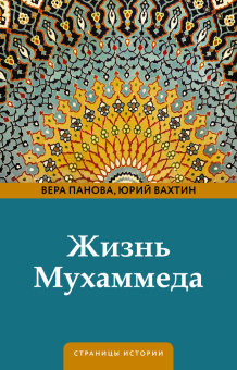 Книга «Жизнь Мухаммеда» - автор Панова Вера Федоровна, твердый переплёт, кол-во страниц - 544, издательство «АСТ»,  серия «Страницы истории (Neo)», ISBN 978-5-17-160810-1 , 2024 год