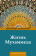 Книга «Жизнь Мухаммеда» - автор Панова Вера Федоровна, твердый переплёт, кол-во страниц - 544, издательство «АСТ»,  серия «Страницы истории (Neo)», ISBN 978-5-17-160810-1 , 2024 год