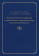 Книга «Этнополитические конфликты и мобилизация в современном мире: постсоветский контекст» - автор Ачкасов В. А., Абалян А. И., Андреев А. А., Никифоров А. А., мягкий переплёт, кол-во страниц - 640, издательство «	РХГА»,  ISBN 978-5-907309-56-2, 2021 год