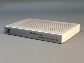 Книга «Речь и истина. Лекции о парресии (1982-1983)» - автор Фуко Мишель, интегральный переплёт, кол-во страниц - 384, издательство «Дело»,  ISBN 978-5-85006-155-5, 2021 год