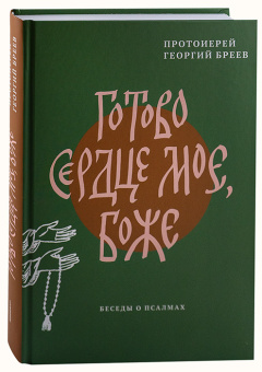 Книга «Готово сердце мое, Боже. Беседы о псалмах» - автор протоиерей Георгий Бреев, твердый переплёт, кол-во страниц - 496, издательство «Никея»,  ISBN 978-5-907307-98-8 , 2021 год