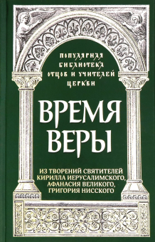 Книга «Время веры. Из творений святителей Кирилла Иерусалимского, Афанасия Великого, Григория Нисского» - автор Кирилл Иерусалимский, Афанасий Великий, Григорий Нисский святители, твердый переплёт, кол-во страниц - 189, издательство «ИМП»,  серия «Популярная библиотека отцов и учителей Церкви», ISBN 978-5-88017-777-6, 2019 год