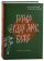 Книга «Готово сердце мое, Боже. Беседы о псалмах» - автор протоиерей Георгий Бреев, твердый переплёт, кол-во страниц - 496, издательство «Никея»,  ISBN 978-5-907307-98-8 , 2021 год