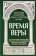 Купить книгу «Время веры. Из творений святителей Кирилла Иерусалимского, Афанасия Великого, Григория Нисского», автор Кирилл Иерусалимский, Афанасий Великий, Григорий Нисский святители | Книжный магазин ULYSSES.MD Книга «Время веры. Из творений святителей Кирилла Иерусалимского, Афанасия Великого, Григория Нисского» - автор Кирилл Иерусалимский, Афанасий Великий, Григорий Нисский святители, твердый переплёт, кол-во страниц - 189, издательство «ИМП», серия «Популярная библиотека отцов и учителей Церкви», ISBN 978-5-88017-777-6, 2019 год
