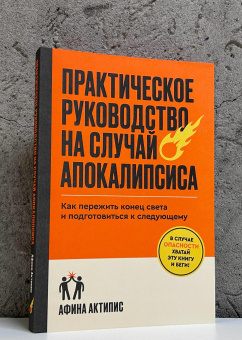 Книга «Практическое руководство на случай апокалипсиса. Как пережить конец света и подготовиться к следующему» - автор Актипис Афина , мягкий переплёт, кол-во страниц - 256, издательство «Individuum»,  ISBN 978-5-04-215256-6, 2025 год