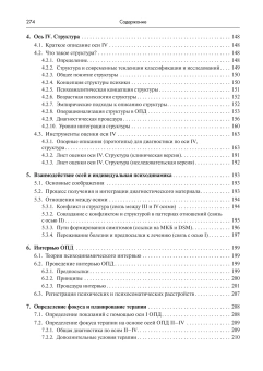 Книга «Практический справочник по использованию ОПД-3 в диагностике и планировании терапии» - автор Кириллов Иван Олегович, твердый переплёт, кол-во страниц - 275, издательство «Академический проект»,  серия «Психологические технологии», ISBN 978-5-8291-4434-0, 2025 год