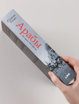 Книга «Арабы. История. XVI-XXI вв.» - автор Роган Юджин , твердый переплёт, кол-во страниц - 777, издательство «Альпина Паблишер»,  ISBN 978-5-91671-990-1, 2026 год