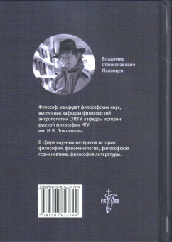 Книга «Философия М. М. Бахтина. Поздний период» - автор Маковцев Владимр Станиславович, твердый переплёт, кол-во страниц - 212, издательство «	РХГА»,  ISBN 978-5-907613-74-4, 2023 год