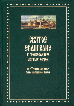 Книга «Святое Евангелие с толкованием святых отцов. По "Троицким листкам" Лавры преподобного Сергия» -  твердый переплёт, кол-во страниц - 768, издательство «Духовное преображение»,  ISBN 978-5-00059-604-3, 2021 год