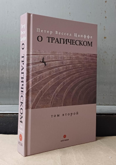 Книга «О трагическом в 2-х томах» - автор Цапффе Петер Вессел , твердый переплёт, кол-во страниц - 986, издательство «Опустошитель»,  серия «Extremum», ISBN 978-5-98358-002-2, 2026 год