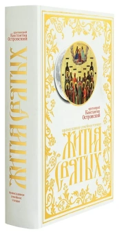 Книга «Жития святых. Православное семейное чтение» - автор Константин Островский протоиерей, твердый переплёт, кол-во страниц - 1040, издательство «Синопсис»,  ISBN  978-5-907200-16-6 , 2019 год
