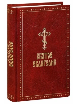 Книга «Евангелие с выделенными словами Спасителя» -  твердый переплёт, кол-во страниц - 608, издательство «Духовное преображение»,  ISBN 978-5-00059-538-1, 2023 год