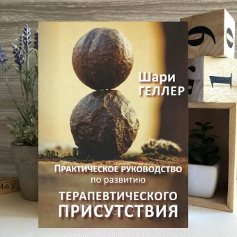 Книга «Практическое руководство по развитию терапевтического присутствия» - автор Геллер Шари, твердый переплёт, кол-во страниц - 204, издательство «Институт общегуманитарных исследований»,  ISBN 978-5-88230-340-1, 2020 год