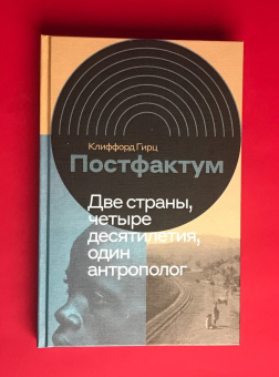 Книга «Постфактум. Две страны, четыре десятилетия, один антрополог » - автор Гирц Клиффорд, твердый переплёт, кол-во страниц - 288, издательство «Новое литературное обозрение»,  серия «Интеллектуальная история», ISBN 978-5-4448-1217-4, 2020 год