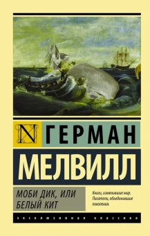 Книга «Моби Дик, или Белый кит» - автор Мелвилл Герман, твердый переплёт, кол-во страниц - 704, издательство «АСТ»,  серия «Эксклюзивная классика», ISBN 978-5-17-168681-9, 2024 год