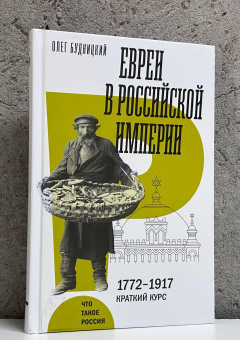 Книга «Евреи в Российской империи. 1772–1917. Краткий курс» - автор Будницкий Олег Витальевич , твердый переплёт, кол-во страниц - 360, издательство «Новое литературное обозрение»,  серия «Что такое Россия», ISBN 978-5-4448-2607-2, 2025 год