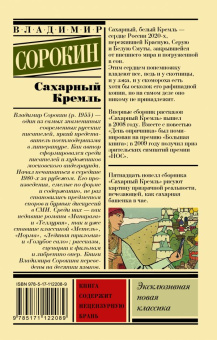 Книга «Сахарный Кремль» - автор Сорокин Владимир Георгиевич, мягкий переплёт, кол-во страниц - 256, издательство «АСТ»,  серия «Эксклюзивная новая классика», ISBN 978-5-17-112208-9, 2018 год