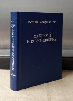 Книга «Максимы и размышления» - автор Гете Иоганн Вольфганг, твердый переплёт, кол-во страниц - 324, издательство «Владимир Даль»,  серия «Слово о сущем», ISBN 978-5-93615-368-6, 2025 год