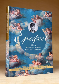 Книга «Муза должна быть медлительной» - автор Ерофеев Венедикт Васильевич, твердый переплёт, кол-во страниц - 336, издательство «Азбука»,  серия «Классики на каждый день», ISBN 978-5-389-31080-3, 2026 год