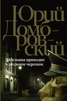 Книга «Обезьяна приходит за своим черепом» - автор Домбровский Юрий Осипович, твердый переплёт, кол-во страниц - 448, издательство «АСТ»,  ISBN 978-5-17-158812-0 , 2024 год