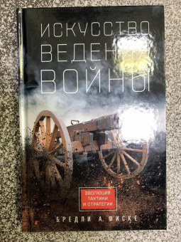 Книга «Искусство ведения войны. Эволюция тактики и стратегии» - автор Фиске Брэдли Аллен, твердый переплёт, кол-во страниц - 413, издательство «Центрполиграф»,  серия «Всемирная история», ISBN 978-5-9524-5955-7 , 2023 год