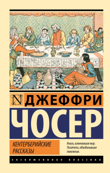 Книга «Кентерберийские рассказы» - автор Чосер Джеффри, мягкий переплёт, кол-во страниц - 672, издательство «АСТ»,  серия «Эксклюзивная классика», ISBN 978-5-17-163695-1, 2024 год