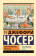 Книга «Кентерберийские рассказы» - автор Чосер Джеффри, мягкий переплёт, кол-во страниц - 672, издательство «АСТ»,  серия «Эксклюзивная классика», ISBN 978-5-17-163695-1, 2024 год