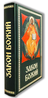 Книга «Закон Божий для семьи и школы» - автор Серафим Слободской протоиерей, твердый переплёт, кол-во страниц - 672, издательство «Благовест»,  ISBN 978-5-9968-0789-5, 2023 год