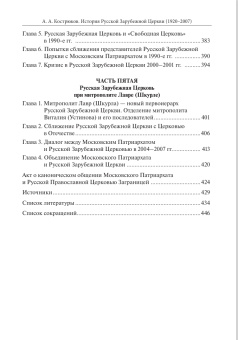 Книга «История Русской Зарубежной Церкви. 1920–2007. Учебное пособие» - автор Кострюков Андрей Александрович, твердый переплёт, кол-во страниц - 448, издательство «ПСТГУ»,  ISBN 978-5-7429-1645-1, 2025 год