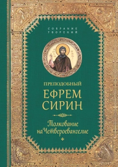 Книга «Толкование на Четвероевангелие» - автор Ефрем Сирин преподобный, твердый переплёт, кол-во страниц - 542, издательство «Сибирская благозвонница»,  серия «Собрание творений преподобного Ефрема Сирина», ISBN 978-5-906853-74-5, 2017 год