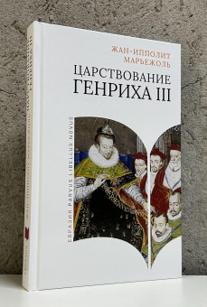 Книга «Царствование Генриха III» - автор Марьежоль Жан-Ипполит, твердый переплёт, кол-во страниц - 320, издательство «Евразия»,  серия «Parvus Libellus Novus», ISBN 978-5-8071-0639-1, 2025 год