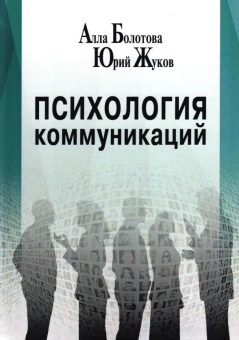 Книга «Психология коммуникаций» - автор Болотова Алла Константиновна, Жуков Юрий Михайлович , твердый переплёт, кол-во страниц - 544, издательство «Центр гуманитарных инициатив»,  ISBN 978-5-98712-093-4, 2020 год