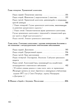 Книга «Клинические лекции по душевным болезням. Алкоголизм» - автор Маньян Валантен , твердый переплёт, кол-во страниц - 432, издательство «Закат»,  ISBN 5-85379-002-1, 1999 год