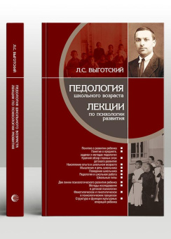 Книга «Педология школьного возраста. Лекции по психологии развития» - автор Выготский Лев Семенович, твердый переплёт, кол-во страниц - 320, издательство «Канон+»,  ISBN 978-5-88373-717-5, 2022 год