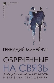 Книга «Обреченные на связь. Эмоциональная зависимость в близких отношениях» - автор Малейчук Геннадий Иванович, твердый переплёт, кол-во страниц - 316, издательство «Альма-Матер»,  серия «Методы психотерапии», ISBN 978-5-904993-85-6 , 2023 год