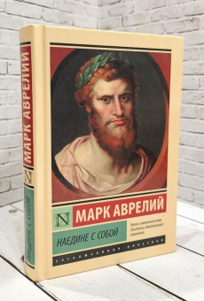 Книга «Наедине с собой» - автор Марк Аврелий Антонин, твердый переплёт, кол-во страниц - 192, издательство «АСТ»,  серия «Эксклюзивная классика», ISBN 978-5-17-138058-8, 2025 год