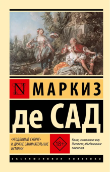 Книга «"Угодливый супруг" и другие занимательные истории» - автор Сад Донасьен Альфонс Франсуа де, мягкий переплёт, кол-во страниц - 288, издательство «АСТ»,  серия «Эксклюзивная классика», ISBN 978-5-17-181215-7, 2026 год