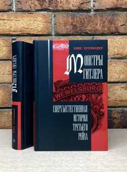 Книга «Монстры Гитлера. Сверхъестественная история Третьего рейха » - автор Курландер Эрик, твердый переплёт, кол-во страниц - 642, издательство «Владимир Даль»,  ISBN 978-5-93615-256-6, 2021 год