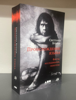 Книга «Происхождение языка. Факты, исследования, гипотезы» - автор Бурлак Светлана Анатольевна, мягкий переплёт, кол-во страниц - 572, издательство «Альпина Паблишер»,  ISBN  978-5-00223-415-8, 2025 год
