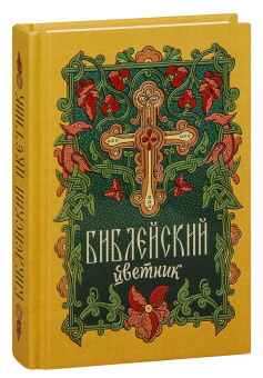 Купить книгу «Библейский цветник: карманный», автор  | Книжный магазин ULYSSES.MD Книга «Библейский цветник: карманный» -  твердый переплёт, кол-во страниц - 224, издательство «Благовест»,  ISBN 978-5-9968-0757-4, 2022 год