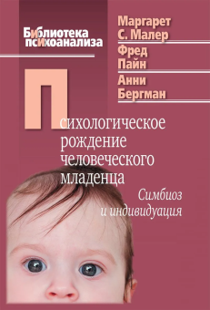 Книга «Психологическое рождение человеческого младенца: Симбиоз и индивидуация» - автор Малер Маргарет С., твердый переплёт, кол-во страниц - 413, издательство «Когито-Центр»,  серия «Библиотека психоанализа», ISBN 978-5-89353-333-0, 2018 год