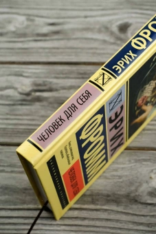 Книга «Человек для себя» - автор Фромм Эрих, твердый переплёт, кол-во страниц - 320, издательство «АСТ»,  серия «Эксклюзивная классика», ISBN 978-5-17-168682-6, 2024 год