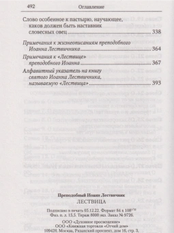 Книга «Лествица» - автор Иоанн Лествичник преподобный , твердый переплёт, кол-во страниц - 496, издательство «Отчий дом»,  серия «Святоотеческое наследие», ISBN 978-5-906241-43-6, 2024 год