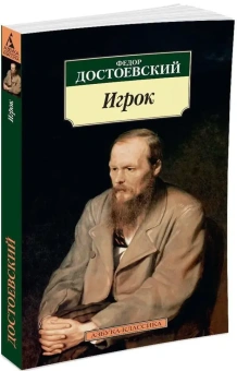 Книга «Игрок» - автор Достоевский Федор Михайлович, твердый переплёт, кол-во страниц - 224, издательство «Азбука»,  серия «Азбука-классика (pocket-book)», ISBN 978-5-389-01465-7, 2024 год