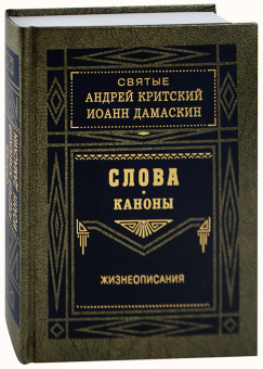 Книга «Слова. Каноны. Жизнеописания» - автор Андрей Критский, Иоанн Дамаскин, твердый переплёт, кол-во страниц - 432, издательство «Правило веры»,  ISBN 978-5-94759-283-2, 2020 год