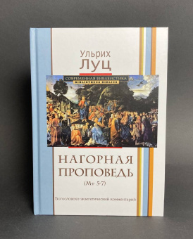 Книга «Нагорная проповедь (Мф 5-7). Богословско-экзегетический комментарий» - автор Луц Ульрих, твердый переплёт, кол-во страниц - 475, издательство «ББИ»,  серия «Современная библеистика», ISBN 978-5-89647-306-0 , 2014 год